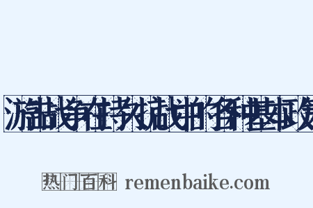 游击战争在持久抗战中的各种基本政策是什么意思的图片